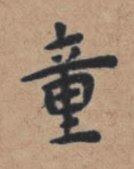 童楷书书法写法高清图片