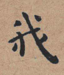 我楷书书法写法高清图片
