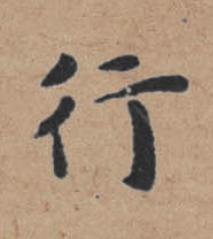 行楷书书法写法高清图片