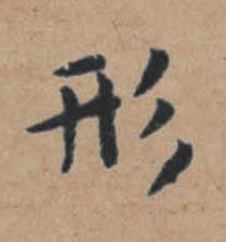 形楷书书法写法高清图片