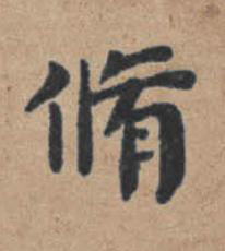脩楷书书法写法高清图片