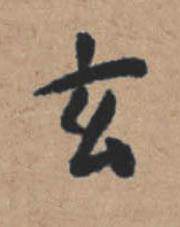 玄楷书书法写法高清图片