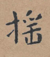 摇楷书书法写法高清图片