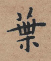 葉楷书书法写法高清图片