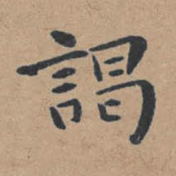 謁楷书书法写法高清图片