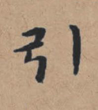 引楷书书法写法高清图片