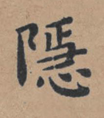 隱楷书书法写法高清图片