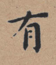 有楷书书法写法高清图片