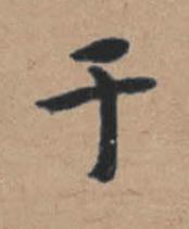 于楷书书法写法高清图片