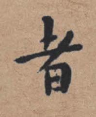 者楷书书法写法高清图片