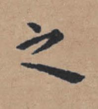 之楷书书法写法高清图片