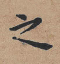 之楷书书法写法高清图片