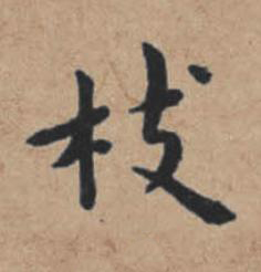 枝楷书书法写法高清图片
