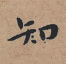 知楷书书法写法高清图片