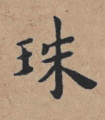 珠楷书书法写法高清图片