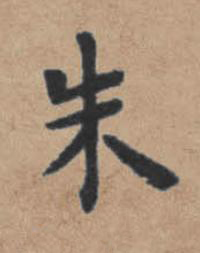 朱楷书书法写法高清图片