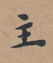 主楷书书法写法高清图片