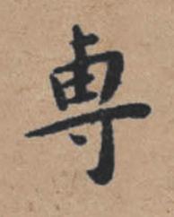 專楷书书法写法高清图片