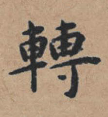 轉楷书书法写法高清图片