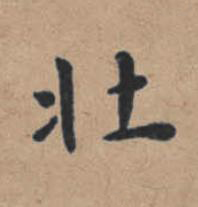 壯楷书书法写法高清图片