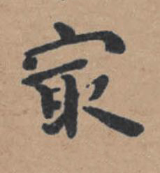 冣楷书书法写法高清图片