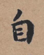 自楷书书法写法高清图片