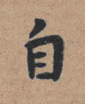 自楷书书法写法高清图片