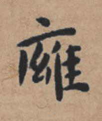 㢕楷书书法写法高清图片