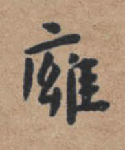 㢕楷书书法写法高清图片