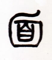 面篆书书法写法高清图片