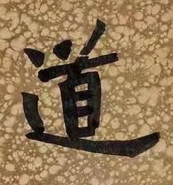 道楷书书法写法高清图片