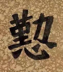 懃楷书书法写法高清图片