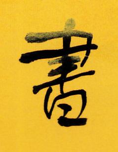 書行书书法写法高清图片