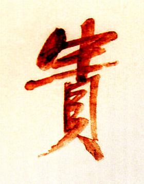 貴行书书法写法高清图片