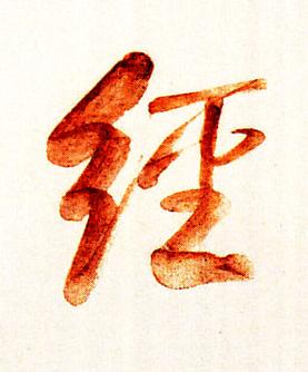 經行书书法写法高清图片