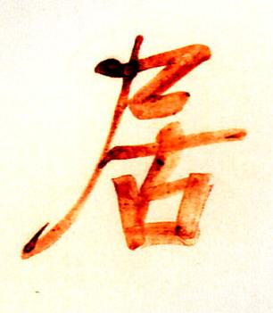 居行书书法写法高清图片