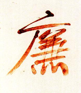 廉行书书法写法高清图片