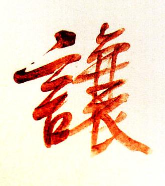 讓行书书法写法高清图片