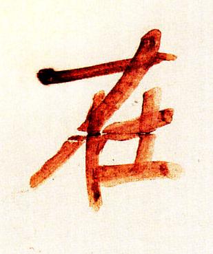在行书书法写法高清图片