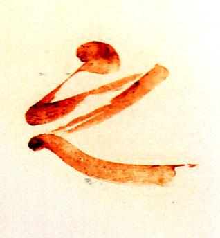 之行书书法写法高清图片