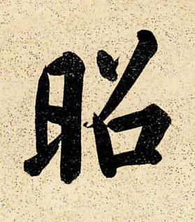 昭楷书书法写法高清图片