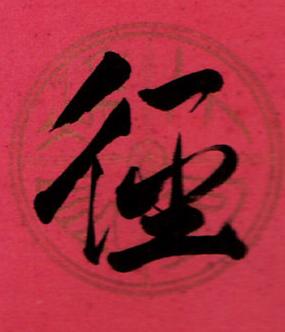 徑行书书法写法高清图片
