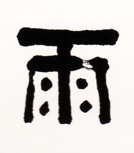 雨隶书书法写法高清图片