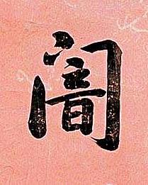 闇楷书书法写法高清图片