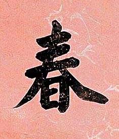 春楷书书法写法高清图片