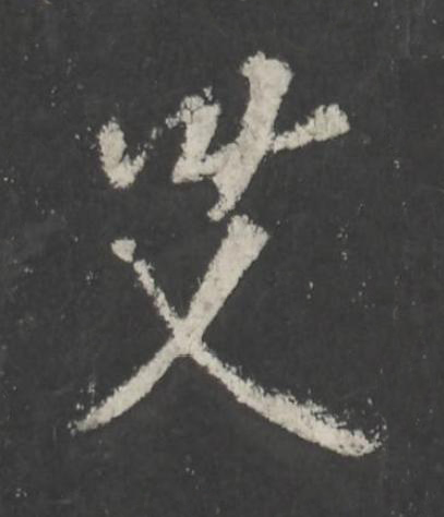 艾行书书法写法高清图片