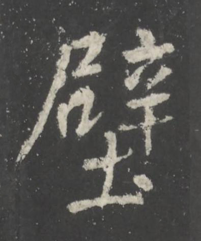 壁行书书法写法高清图片