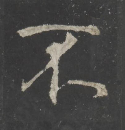 不行书书法写法高清图片