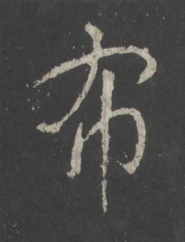 布行书书法写法高清图片