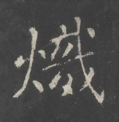 熾行书书法写法高清图片